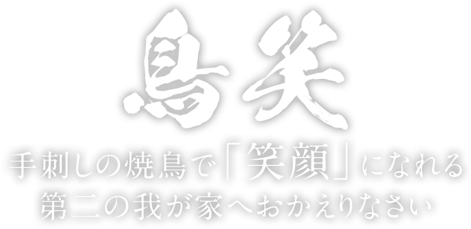 手刺しの焼鳥で「笑顔」になれる第二の我が家へおかえりなさい