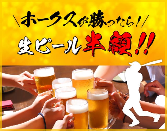 ホークスが勝ったら！生ビール半額！！